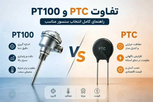 تفاوت PTC و PT100