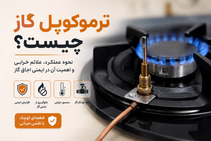 ترموکوپل گاز چیست