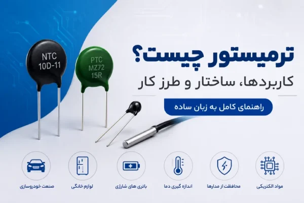 ترمیستور چیست