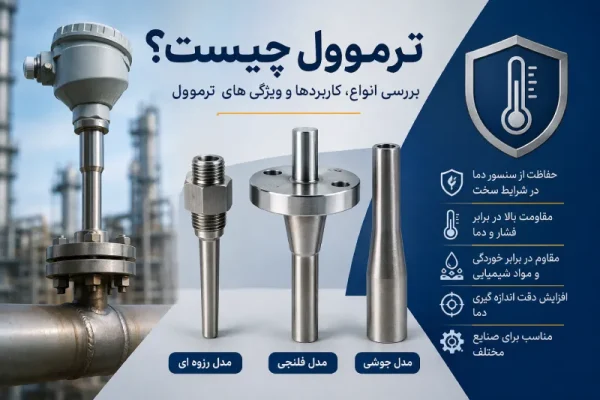 ترموول چیست