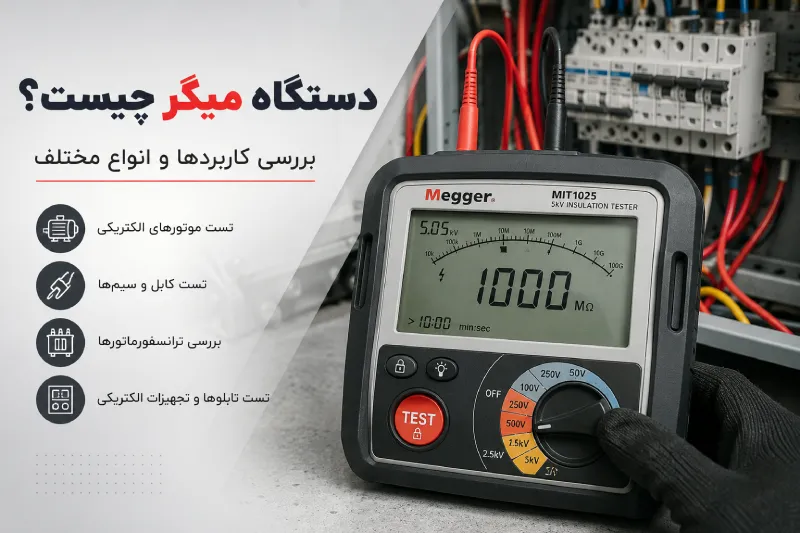 دستگاه میگر چیست