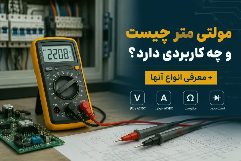 مولتی متر چیست و چه کاربردی دارد